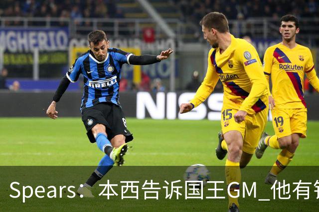 Spears：本西告诉国王GM 他有钱可以回澳洲享受生活但他想打球