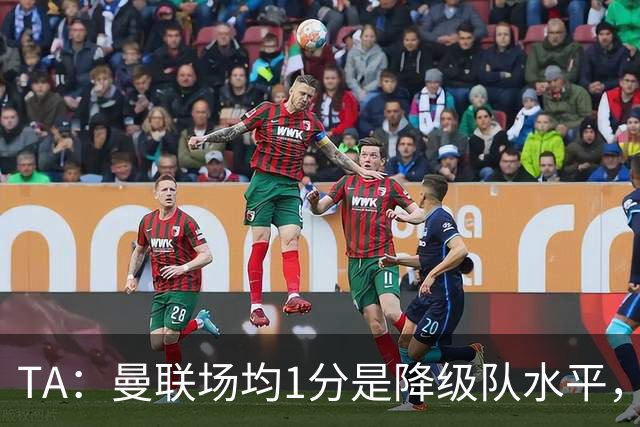 TA：曼联场均1分是降级队水平，希望卡里克有足够韧性应对