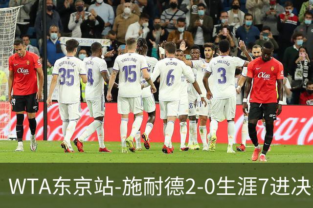 WTA东京站-施耐德2-0生涯7进决赛 将与费尔南德斯争冠