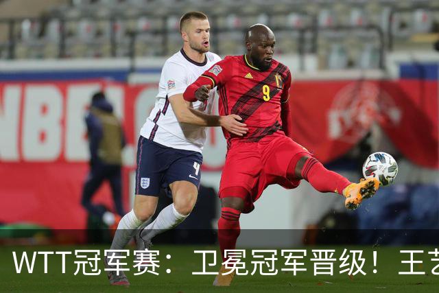 WTT冠军赛：卫冕冠军晋级！王艺迪4-3陈幸同，静待孙颖莎灭早田